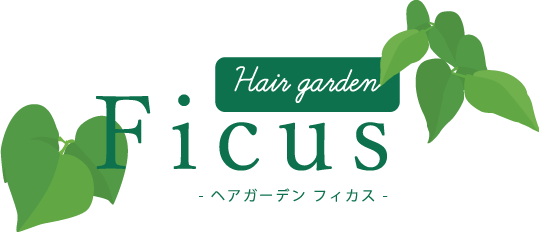 富山市の美容室『ヘアーガーデンフィカス』は髪質改善や縮毛矯正もおすすめのプライベートサロンです。
